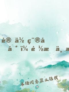 讓你種個地，都成不死神藥了？